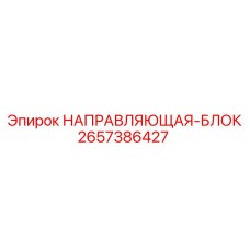 2657386427 НАПРАВЛЯЮЩАЯ-БЛОК Epiroc