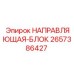 2657386427 НАПРАВЛЯЮЩАЯ-БЛОК Epiroc