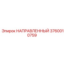 3760010759 НАПРАВЛЕННЫЙ Epiroc