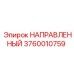 3760010759 НАПРАВЛЕННЫЙ Epiroc