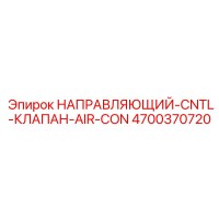4700370720 НАПРАВЛЯЮЩИЙ-CNTL-КЛАПАН-AIR-CON Epiroc
