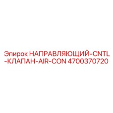 4700370720 НАПРАВЛЯЮЩИЙ-CNTL-КЛАПАН-AIR-CON Epiroc