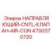 4700370720 НАПРАВЛЯЮЩИЙ-CNTL-КЛАПАН-AIR-CON Epiroc