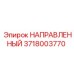 3718003770 НАПРАВЛЕННЫЙ Epiroc