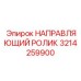 3214259900 НАПРАВЛЯЮЩИЙ РОЛИК Epiroc
