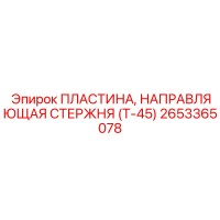 2653365078 ПЛАСТИНА, НАПРАВЛЯЮЩАЯ СТЕРЖНЯ (Т-45) Epiroc