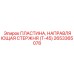 Оригинальная направляющая пластина для стержня 2653365078 Epiroc Т-45