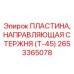 Оригинальная направляющая пластина для стержня 2653365078 Epiroc Т-45