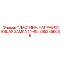 2653365086 ПЛАСТИНА, НАПРАВЛЯЮЩАЯ ЗАМКА (Т-45) Epiroc
