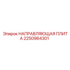 2250964301 НАПРАВЛЯЮЩАЯ ПЛИТА Epiroc