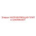 2250964301 НАПРАВЛЯЮЩАЯ ПЛИТА Epiroc