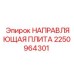 2250964301 НАПРАВЛЯЮЩАЯ ПЛИТА Epiroc