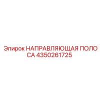 4350261725 НАПРАВЛЯЮЩАЯ ПОЛОСА Epiroc