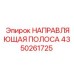4350261725 НАПРАВЛЯЮЩАЯ ПОЛОСА Epiroc