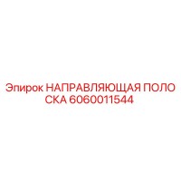 6060011544 НАПРАВЛЯЮЩАЯ ПОЛОСКА Epiroc