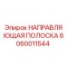 Оригинальная направляющая полоска Epiroc артикул 6060011544