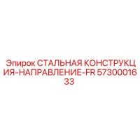 5730001633 СТАЛЬНАЯ КОНСТРУКЦИЯ-НАПРАВЛЕНИЕ-FR Epiroc