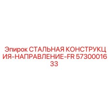 5730001633 СТАЛЬНАЯ КОНСТРУКЦИЯ-НАПРАВЛЕНИЕ-FR Epiroc