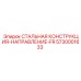 5730001633 СТАЛЬНАЯ КОНСТРУКЦИЯ-НАПРАВЛЕНИЕ-FR Epiroc