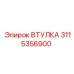 3115356900 ВТУЛКА Epiroc