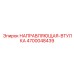 4700048439 НАПРАВЛЯЮЩАЯ-ВТУЛКА Epiroc