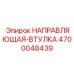 4700048439 НАПРАВЛЯЮЩАЯ-ВТУЛКА Epiroc