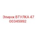 Втулка направляющая Epiroc артикул 4700345992