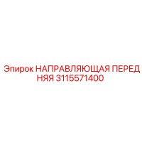 3115571400 НАПРАВЛЯЮЩАЯ ПЕРЕДНЯЯ Epiroc