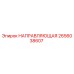 2656038607 НАПРАВЛЯЮЩАЯ Epiroc
