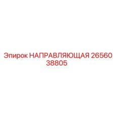 2656038805 НАПРАВЛЯЮЩАЯ Epiroc