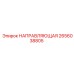 2656038805 НАПРАВЛЯЮЩАЯ Epiroc