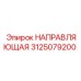 3125079200 НАПРАВЛЯЮЩАЯ Epiroc