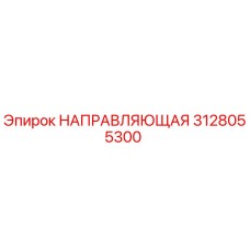 3128055300 НАПРАВЛЯЮЩАЯ Epiroc