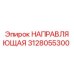 3128055300 НАПРАВЛЯЮЩАЯ Epiroc