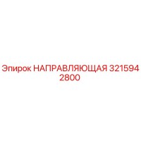 3215942800 НАПРАВЛЯЮЩАЯ Epiroc