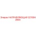 3215942800 НАПРАВЛЯЮЩАЯ Epiroc