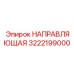 3222199000 НАПРАВЛЯЮЩАЯ Epiroc