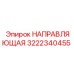 3222340455 НАПРАВЛЯЮЩАЯ Epiroc