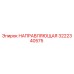 3222340575 НАПРАВЛЯЮЩАЯ Epiroc