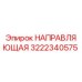 3222340575 НАПРАВЛЯЮЩАЯ Epiroc