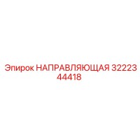 3222344418 НАПРАВЛЯЮЩАЯ Epiroc