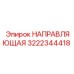 3222344418 НАПРАВЛЯЮЩАЯ Epiroc