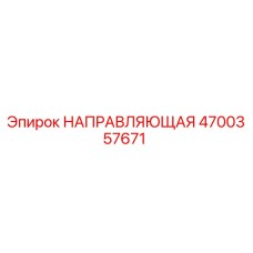 4700357671 НАПРАВЛЯЮЩАЯ Epiroc