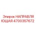Усиленная направляющая Epiroc 4700357672