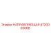 4720005068 НАПРАВЛЯЮЩАЯ Epiroc