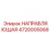 4720005068 НАПРАВЛЯЮЩАЯ Epiroc