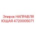 4720005071 НАПРАВЛЯЮЩАЯ Epiroc