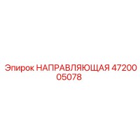 4720005078 НАПРАВЛЯЮЩАЯ Epiroc