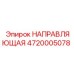 4720005078 НАПРАВЛЯЮЩАЯ Epiroc