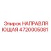 4720005081 НАПРАВЛЯЮЩАЯ Epiroc